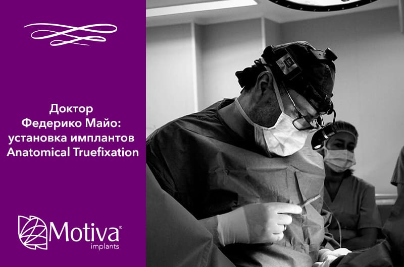 Лікар Федеріко Майо: встановлення імплантів Anatomical TrueFixation. Фото - Лікар Федеріко Майо: встановлення імплантів Anatomical TrueFixation.