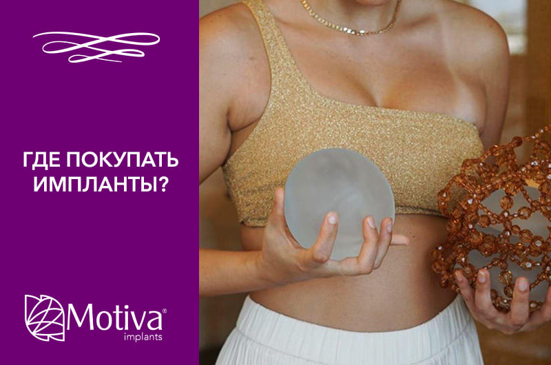 Где можно купить грудные импланты Motiva Где можно купить грудные импланты Motiva
