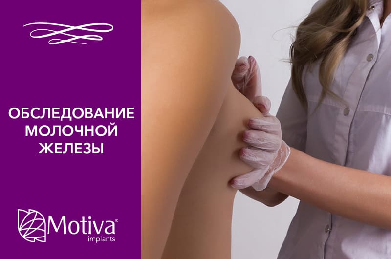 Обследования молочных желез Обследования молочных желез