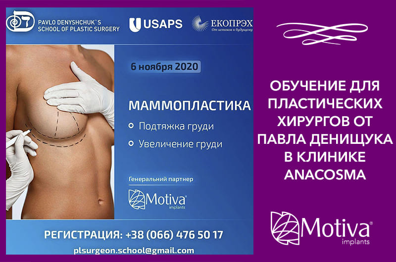 TM Motiva Implants – генеральный партнер обучения для пластических хирургов от Павла Денищука в клинике Аnacosma. Фото - TM Motiva Implants – генеральный партнер обучения для пластических хирургов от Павла Денищука в клинике Аnacosma.