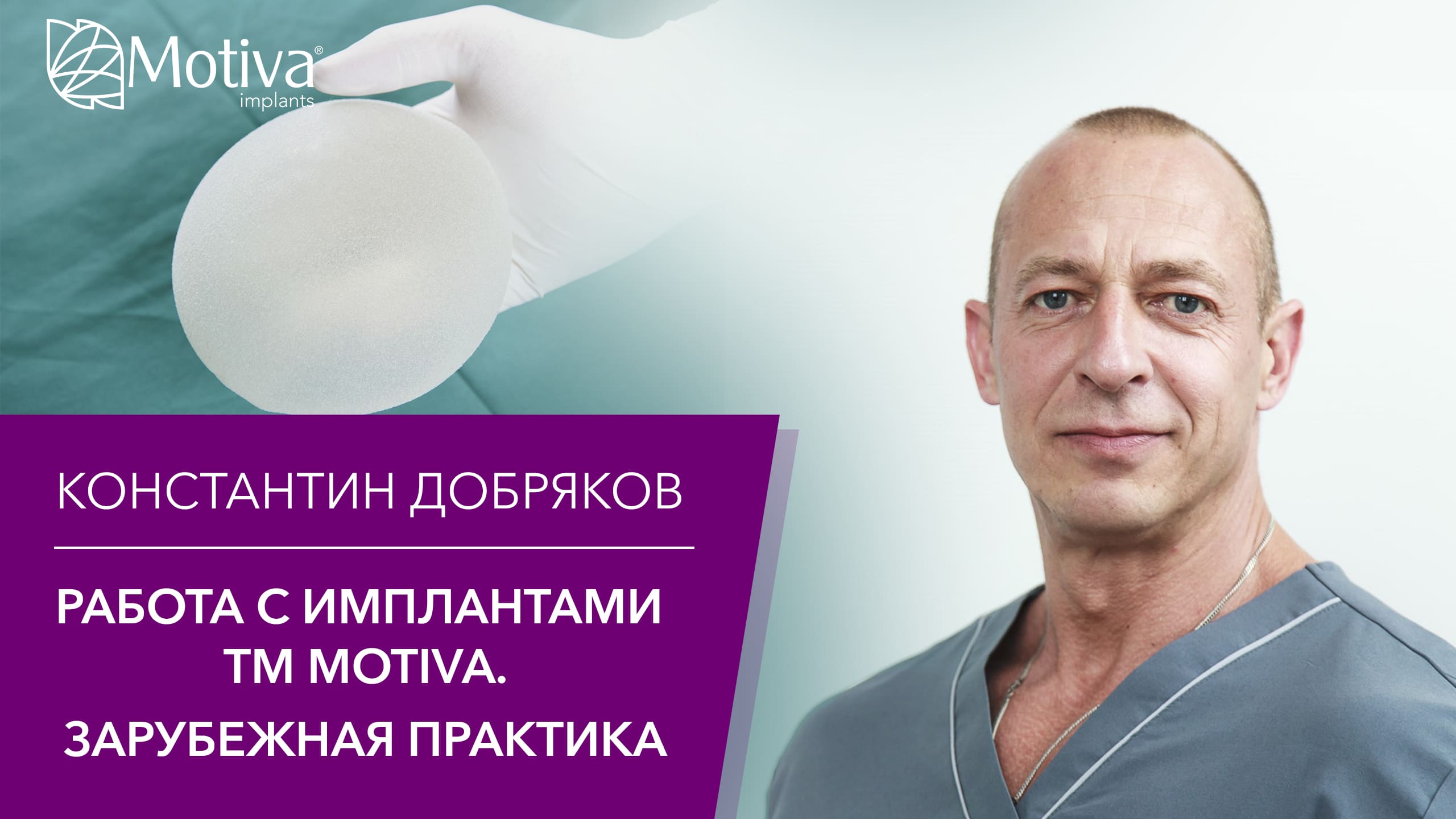 Зарубіжний досвід роботи з імплантами TM Motiva. Інтерв'ю з Константином Добряковим. Фото - Зарубіжний досвід роботи з імплантами TM Motiva. Інтерв'ю з Константином Добряковим.