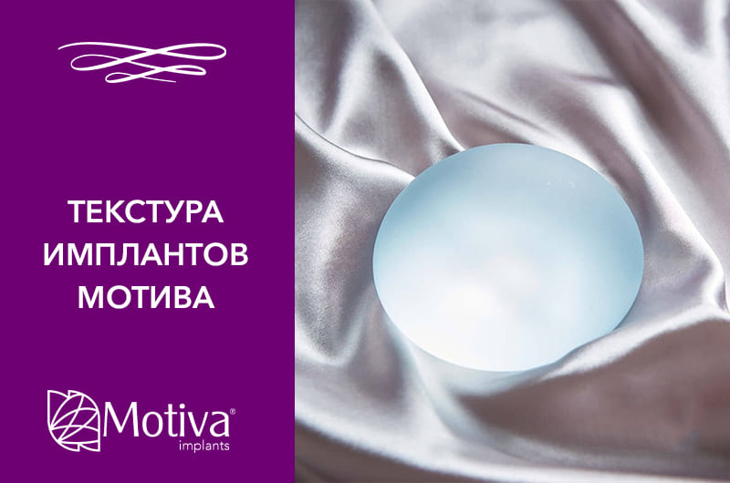 Текстура имплантов Motiva Текстура имплантов Motiva