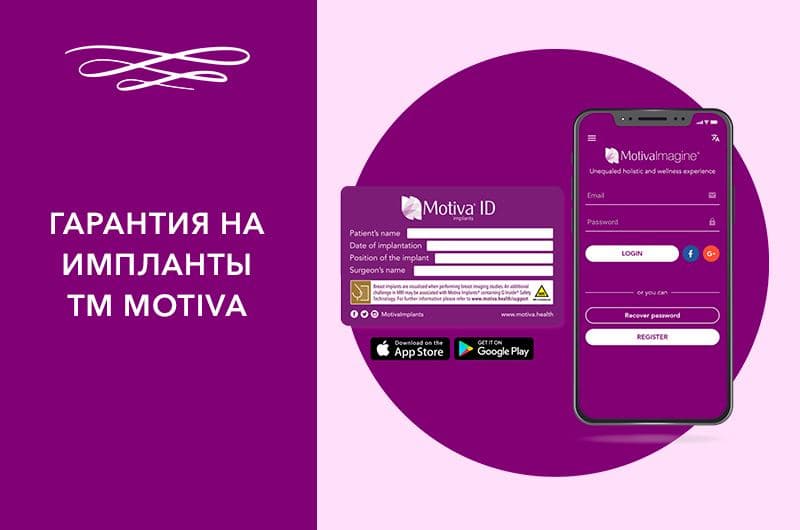 Стандартная и расширенная гарантия на грудные импланты ТМ Motiva Фото - Стандартная и расширенная гарантия на грудные импланты ТМ Motiva