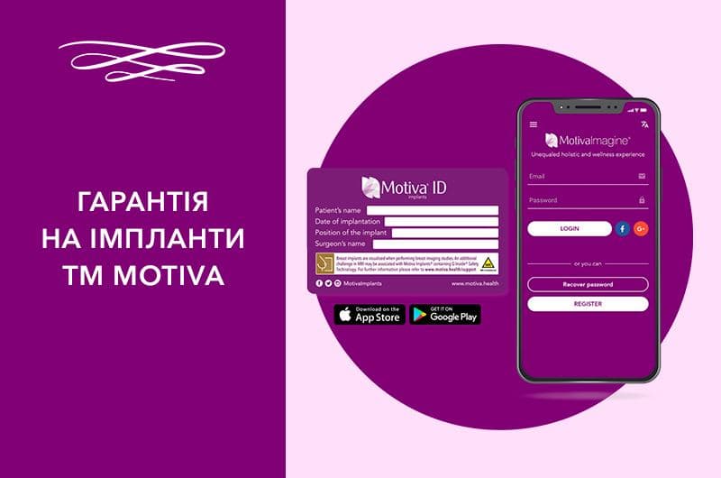 Стандартна та розширена гарантія на грудні імпланти ТМ Motiva Фото - Стандартна та розширена гарантія на грудні імпланти ТМ Motiva