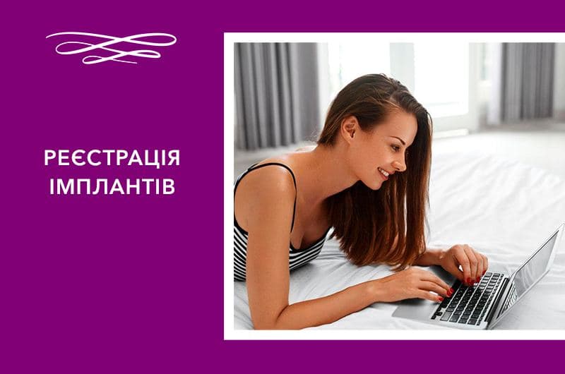 Реєстрація імплантів Фото - Реєстрація імплантів