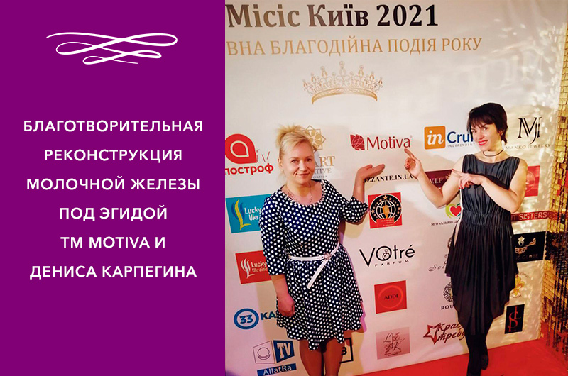 Фото - ТМ  Motiva - на страже здоровья и красоты украинских женщин.