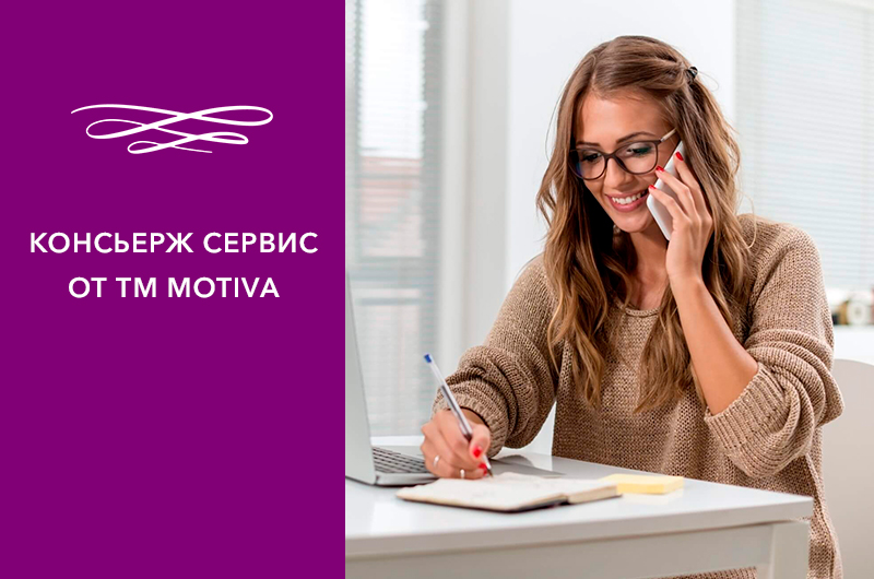 Консьерж сервис от ТМ MOTIVA Фото - Консьерж сервис от ТМ MOTIVA