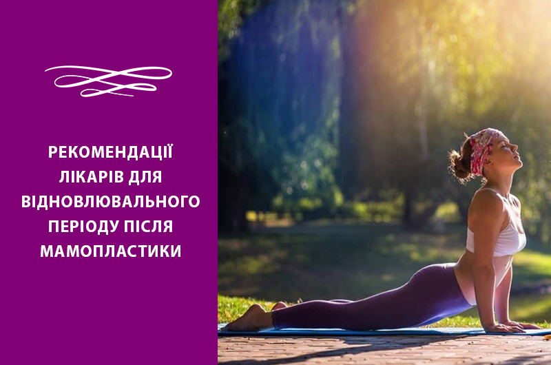 Фото - Рекомендації лікарів для відновлювального періоду після мамопластики