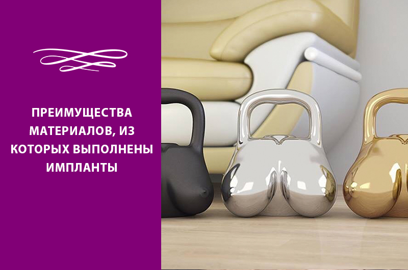 Преимущества материалов, из которых изготовлены импланты Фото - Преимущества материалов, из которых изготовлены импланты