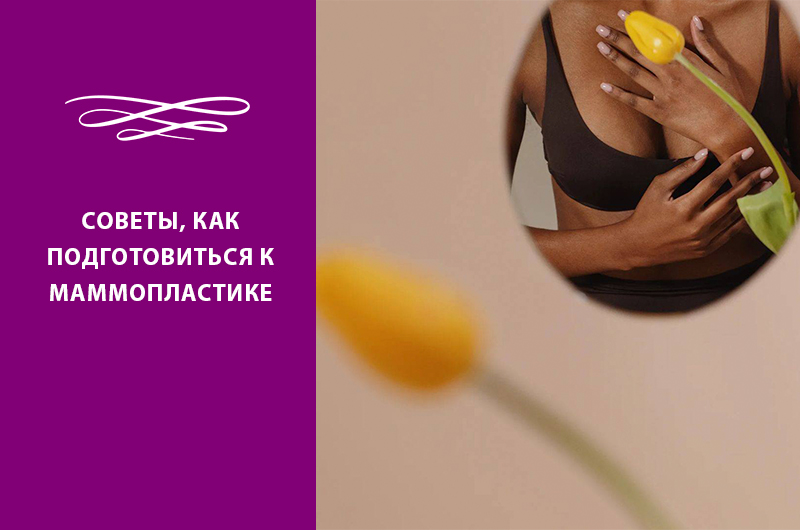 ПОЛЕЗНЫЕ СОВЕТЫ, КАК ПОДГОТОВИТЬСЯ К МАММОПЛАСТИКЕ