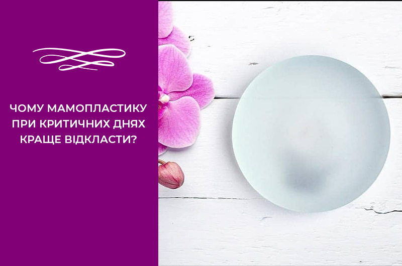 Поетапне відновлення молочної залози після її видалення з використанням імплантів Motiva Фото - Поетапне відновлення молочної залози після її видалення з використанням імплантів Motiva