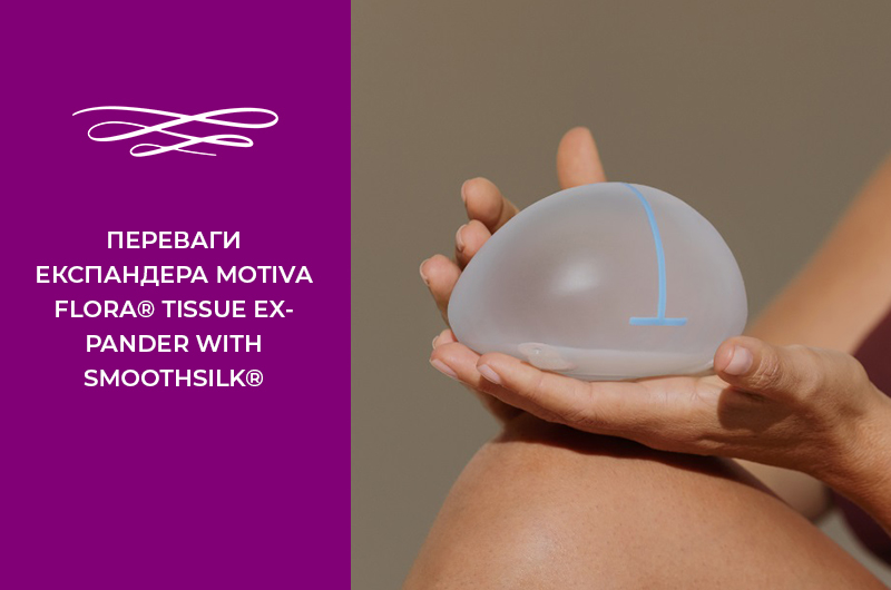 Експандер Motiva Flora Tissue Expander – виняткова інновація Фото - Експандер Motiva Flora Tissue Expander – виняткова інновація