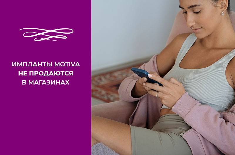 Фото - ИМПЛАНТЫ MOTIVA НЕ ПРОДАЮТСЯ В МАГАЗИНАХ