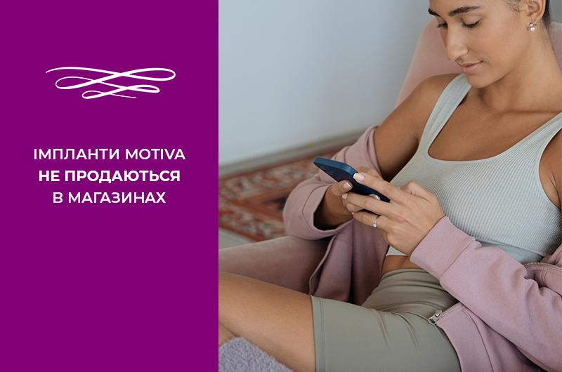 ІМПЛАНТИ MOTIVA НЕ ПРОДАЮТЬСЯ В МАГАЗИНАХ Фото - ІМПЛАНТИ MOTIVA НЕ ПРОДАЮТЬСЯ В МАГАЗИНАХ