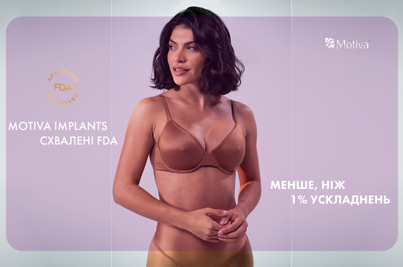 Фото - Імпланти ТМ Motiva офіційно отримали схвалення FDA як золотий стандарт клінічних доказів та найвищий рівень безпеки