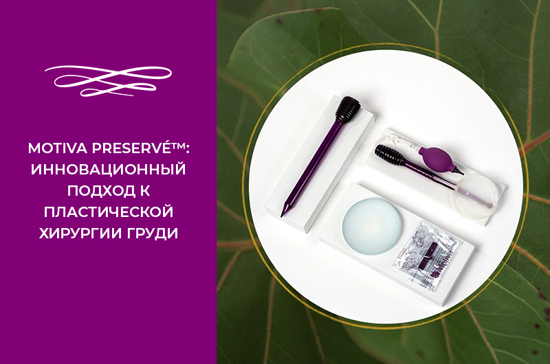 Motiva Preservé™: инновационный подход к пластической хирургии груди Фото - Motiva Preservé™: инновационный подход к пластической хирургии груди