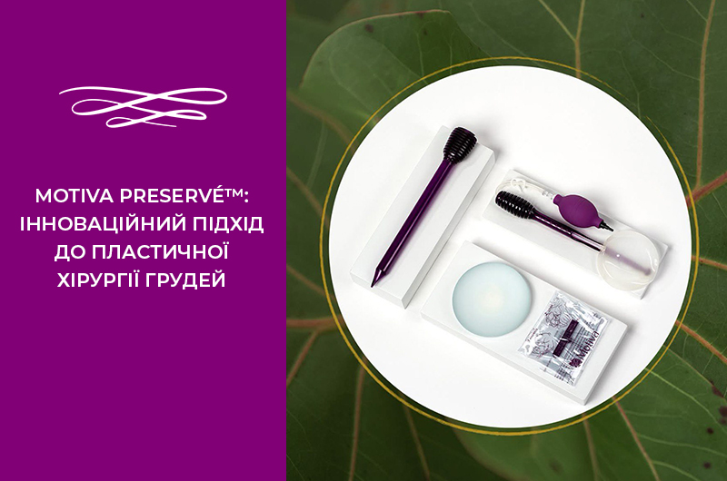 Motiva Preservé™: інноваційний підхід до пластичної хірургії грудей Фото - Motiva Preservé™: інноваційний підхід до пластичної хірургії грудей