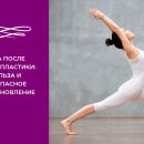 Фото - Йога после маммопластики: польза и безопасное восстановление