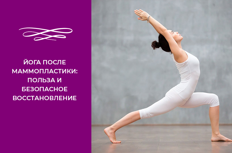 Фото - Йога после маммопластики: польза и безопасное восстановление