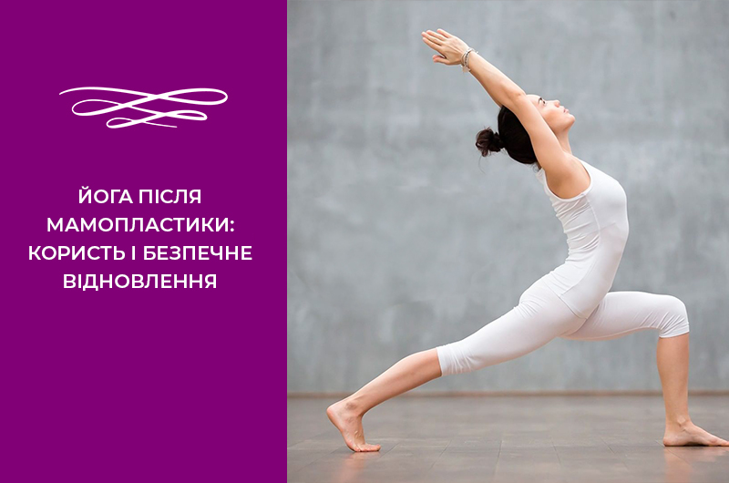 Фото - Йога після мамопластики: користь і безпечне відновлення