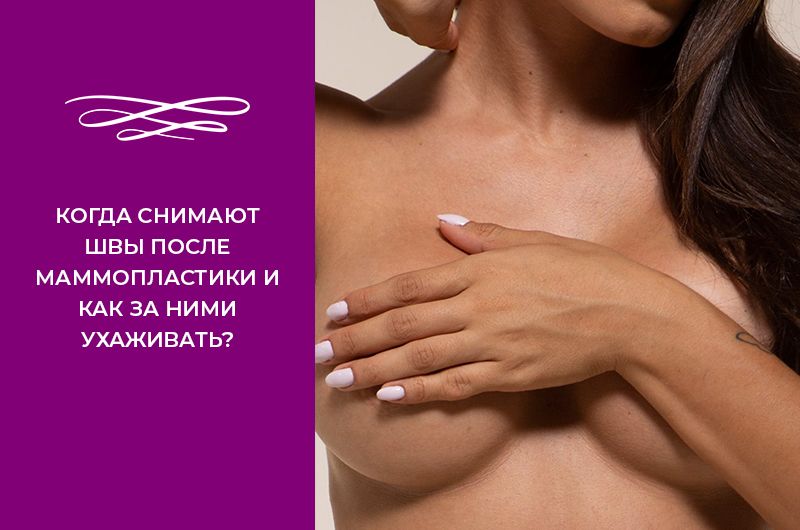 Когда снимают швы после маммопластики и как за ними ухаживать? Фото - Когда снимают швы после маммопластики и как за ними ухаживать?
