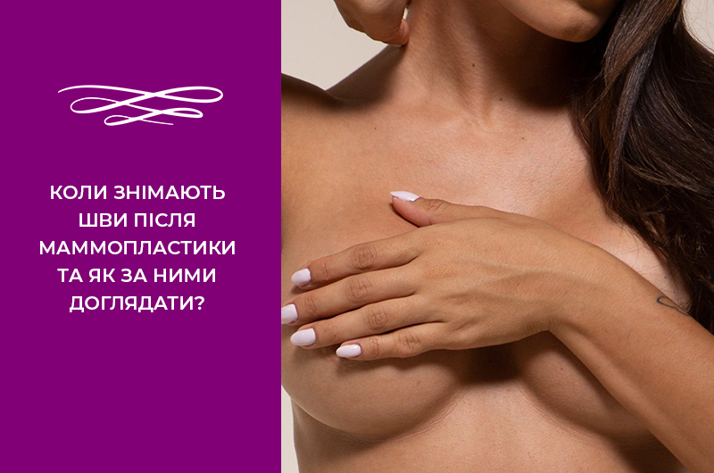 Коли знімають шви після маммопластики та як за ними доглядати? Фото - Коли знімають шви після маммопластики та як за ними доглядати?