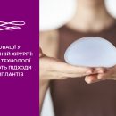 Інновації у пластичній хірургії: Як нові технології змінюють підходи до імплантів Фото - Інновації у пластичній хірургії: Як нові технології змінюють підходи до імплантів