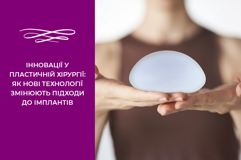 Інновації у пластичній хірургії: Як нові технології змінюють підходи до імплантів Фото - Інновації у пластичній хірургії: Як нові технології змінюють підходи до імплантів