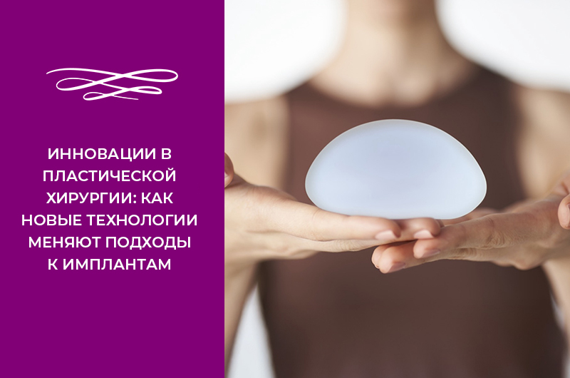 Инновации в пластической хирургии: Как новые технологии меняют подходы к имплантам Фото - Инновации в пластической хирургии: Как новые технологии меняют подходы к имплантам