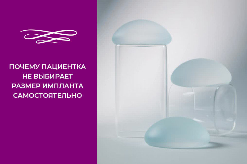 Почему женщина не может самостоятельно выбирать размер имплантов?