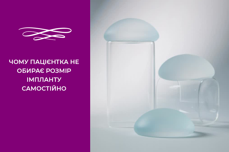 Чому жінка не може обирати розмір імплантів самостійно?
